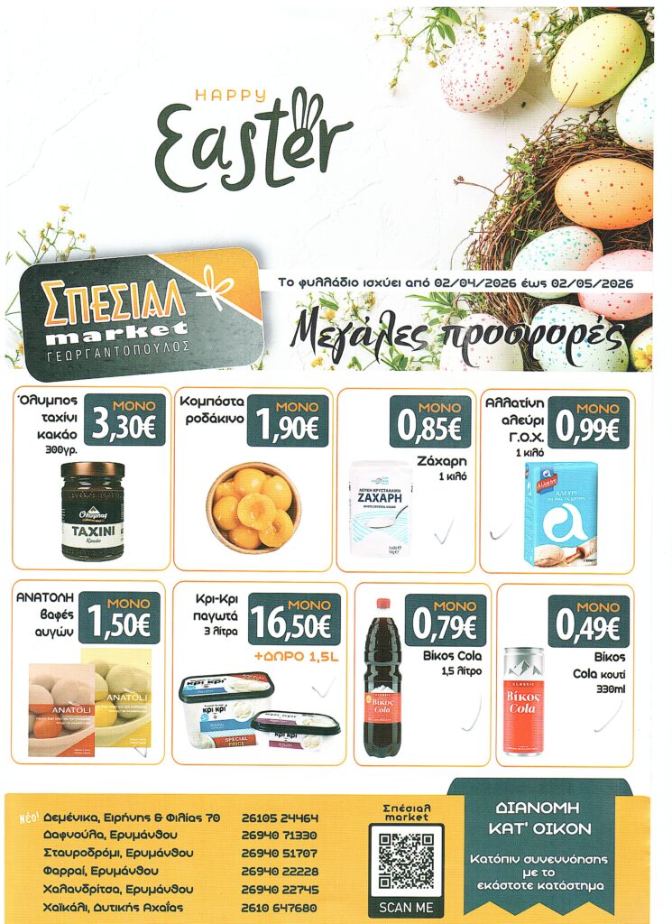 ΣΠΕΣΙΑΛ MARKET ΓΕΩΡΓΑΝΤΟΠΟΥΛΟΣ