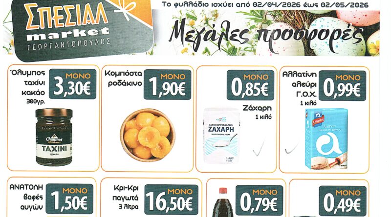 ΣΠΕΣΙΑΛ MARKET ΓΕΩΡΓΑΝΤΟΠΟΥΛΟΣ ΣΠΕΣΙΑΛ MARKET ΓΕΩΡΓΑΝΤΟΠΟΥΛΟΣ