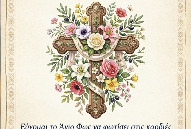 ΣΑΣ ΕΥΧΟΜΑΣΤΕ ΚΑΛΗ ΑΝΑΣΤΑΣΗ ΚΑΛΟ ΠΑΣΧΑ