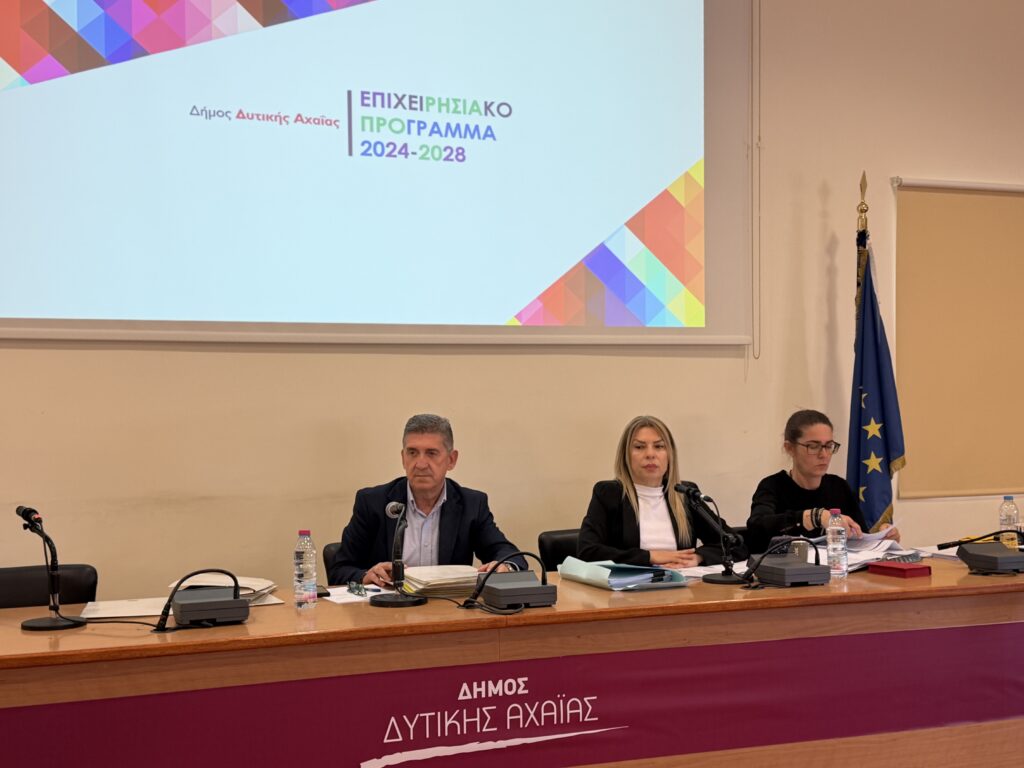 ΕΓΚΡΙΘΗΚΕ ΟΜΟΦΩΝΑ ΑΠΟ ΤΟ ΔΗΜΟΤΙΚΟ ΣΥΜΒΟΥΛΙΟ ΤΟ ΕΠΙΧΕΙΡΗΣΙΑΚΟ ΠΡΟΓΡΑΜΜΑ ΤΟΥ ΔΗΜΟΥ ΔΥΤΙΚΗΣ ΑΧΑΪΑΣ
