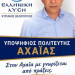 Συνέντευξη :ΘΩΜΑΣ ΛΑΖΑΝΑΣ ( Υποψήφιος Βουλευτής Αχαΐας). Ελληνική Λύση – Κυριάκος Βελόπουλος
