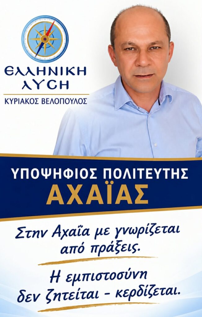 Συνέντευξη :ΘΩΜΑΣ ΛΑΖΑΝΑΣ ( Υποψήφιος Βουλευτής Αχαΐας). Ελληνική Λύση – Κυριάκος Βελόπουλος