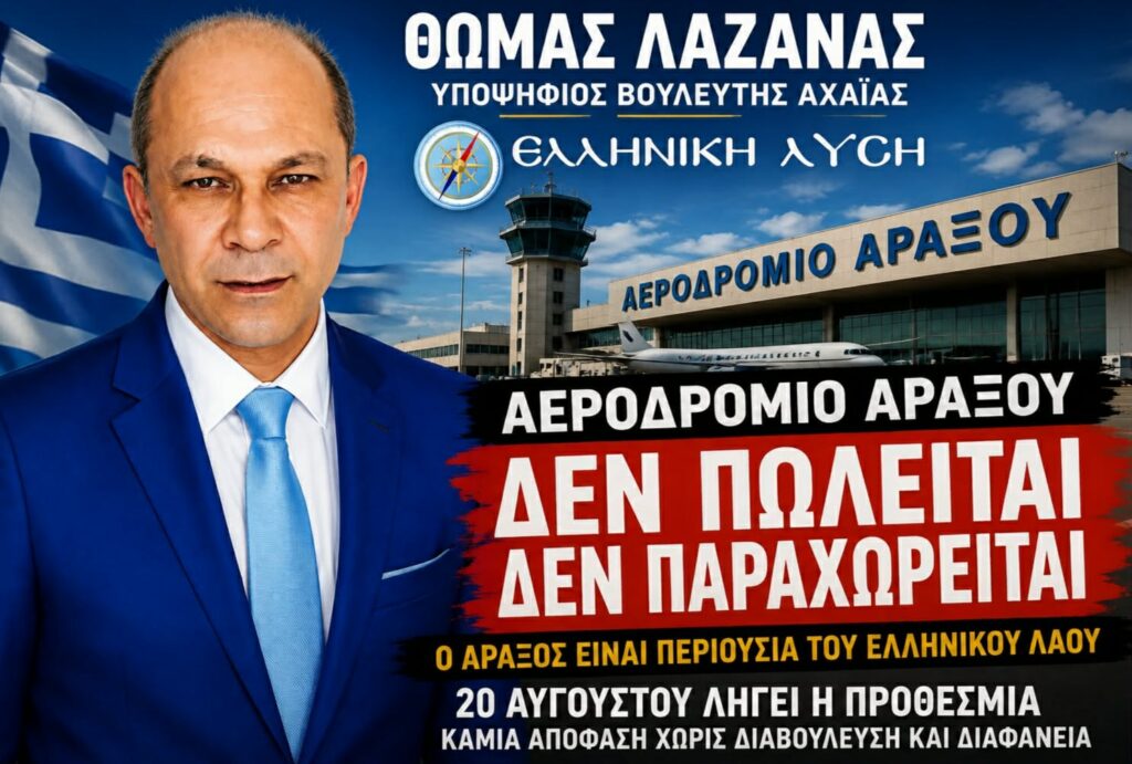 Θωμάς Λαζανά:ΗΡΘΕ Η ΣΕΙΡΑ ΤΟΥ ΑΡΑΞΟΥ.