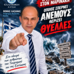 Θωμά Λαζανάς: Ο Μαρινάκης άνοιξε τους ασκούς του Αιόλου