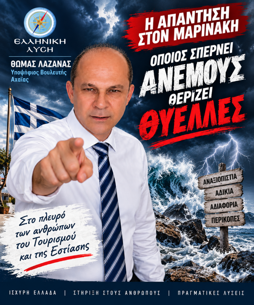 Θωμά Λαζανάς: Ο Μαρινάκης άνοιξε τους ασκούς του Αιόλου