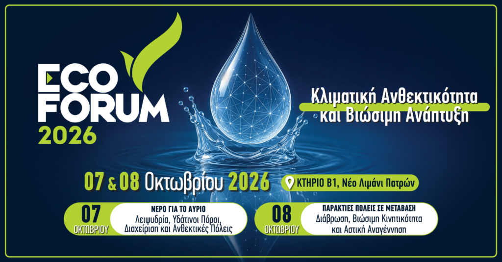 ECOFORUM 2026: Στην Πάτρα ο διάλογος για την κλιματική ανθεκτικότητα και τη βιώσιμη ανάπτυξη