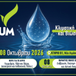 ECOFORUM 2026: Στην Πάτρα ο διάλογος για την κλιματική ανθεκτικότητα και τη βιώσιμη ανάπτυξη