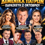 28 ΧΡΟΝΙΑ ΡΑΔΙΟ ΜΕΣΣΑΤΙΔΑ – ΜΙΑ ΜΕΓΑΛΗ ΜΟΥΣΙΚΗ ΒΡΑΔΙΑ ΣΤΟ ΚΕΝΤΡΟ ΔΕΞΙΩΣΕΩΝ«ΦΛΟΥΣΚΟΥΝΗΣ»